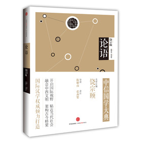 中信国学大典：论语 下载