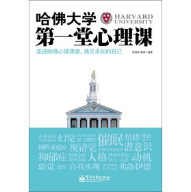 哈佛大学第一堂心理课 下载