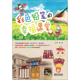 彩色铅笔的幸福课堂（全彩） 下载