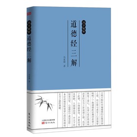 国学精粹：道德经三解 下载
