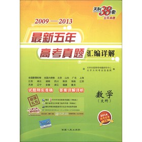 天利38套·2009-2013最新五年高考真题汇编详解：数学（文科）（2014高考必备） 下载
