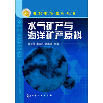 天然矿物：水气矿产与海洋矿产原料 下载