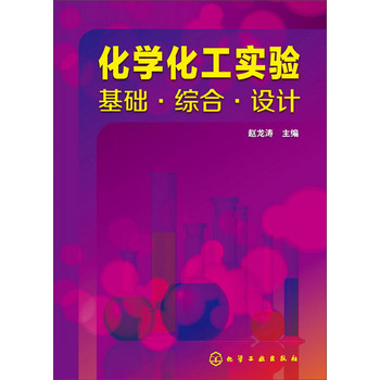 化学化工实验：基础·综合·设计 下载