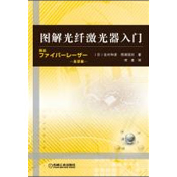 图解光纤激光器入门 下载
