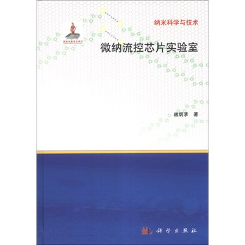 纳米科学与技术：微纳流控芯片实验室 下载