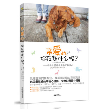 亲爱的你在想什么呢：动物心理师教你和宠物谈心 下载