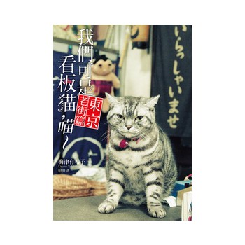 我們可是看板貓，喵～（東京老街篇） 下载