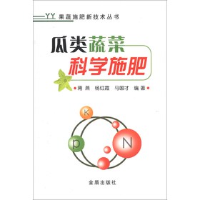 果蔬施肥新技术丛书：瓜类蔬菜科学施肥 下载