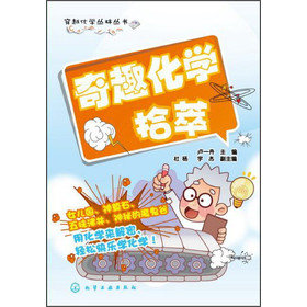 穿越化学丛林丛书：奇趣化学拾萃 下载