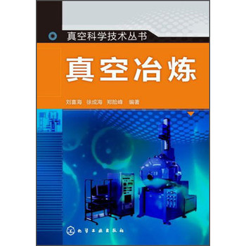 真空科学技术丛书：真空冶炼 下载