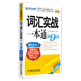 2014同等学力考试：词汇实战一本通（第9版）（赠价值380元36学时的网络课程mp3及电子版讲义） 下载