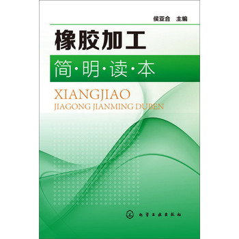 橡胶加工简明读本 下载