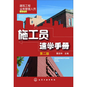 建筑工程业务管理人员速学丛书：施工员速学手册（第2版） 下载
