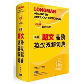 朗文高阶英汉双解词典（新版） 下载