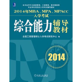 2014年MBA、MPA、MPAcc入学考试综合能力辅导教材 下载