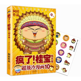 疯了！桂宝10（畅享卷） 下载