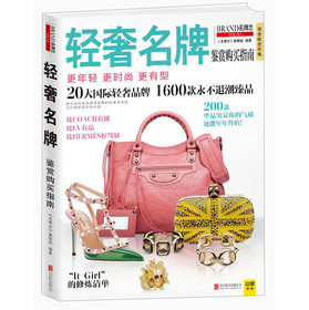 轻奢名牌鉴赏购买指南 下载