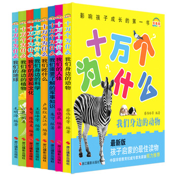 影响孩子成长的第一书影像版：十万个为什么（最新版）（套装共8册） 下载