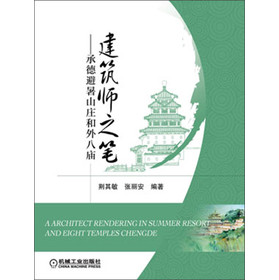 建筑师之笔：承德避暑山庄和外八庙 下载