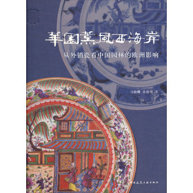 华园熏风西海岸：从外销瓷看中国园林的欧洲影响 下载