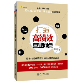 打造高绩效营业网点：服务终端业绩增长400%的秘密武器 下载