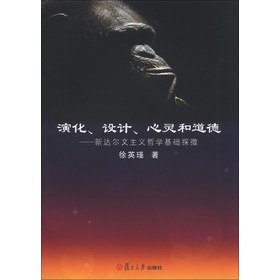 演化、设计、心灵和道德：新达尔文主义哲学基础探微 下载