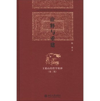 诠释与重建：王船山的哲学精神（第2版） 下载