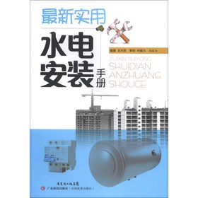 最新实用水电安装手册 下载