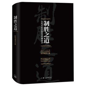 制胜之道：古代兵法中的经营管理智慧 下载