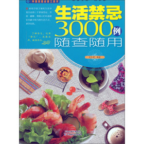 生活禁忌3000例随查随用 下载