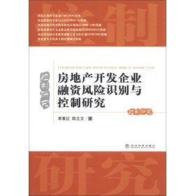 房地产开发企业融资风险识别与控制研究 下载