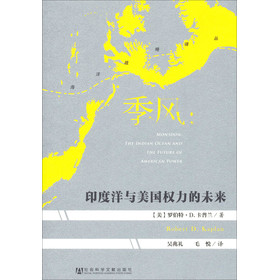 海洋战略译丛·季风：印度洋与美国权力的未来 下载