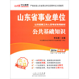 2014中公版山东省事业单位公开招聘工作人员考试专用教材：公共基础知识 下载