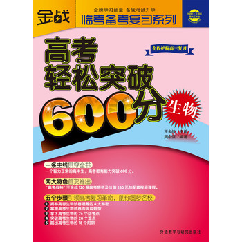 王金战·临考备考复习系列·高考轻松突破600分：生物 下载