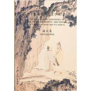 張大千溥心畬詩學術討論會（論文集） 下载