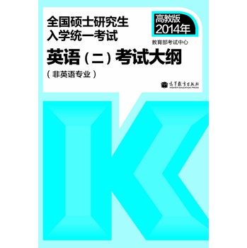 2014年全国硕士研究生入学统一考试：英语（2）考试大纲（非英语专业） 下载