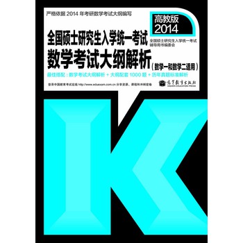 2014年全国硕士研究生入学统一考试：数学考试大纲解析（数学1和数学2适用） 下载