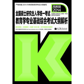 全国硕士研究生入学统一考试：教育学专业基础综合考试大纲解析（2014年版） 下载