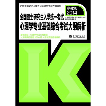 全国硕士研究生入学统一考试：心理学专业基础综合考试大纲解析（2014年版） 下载
