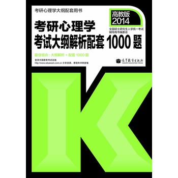 2014年考研心理学考试：大纲解析配套1000题 下载