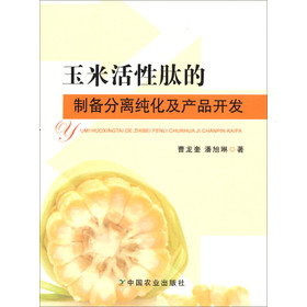 玉米活性肽的制备分离纯化及产品开发 下载