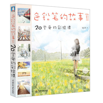 色铅笔的故事（2）：20堂爱的彩绘课 下载