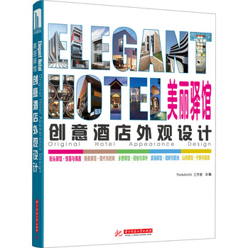 美丽驿馆：创意酒店外观设计（附赠电子书1本） 下载