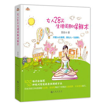 女人28天生理周期保鲜术 下载
