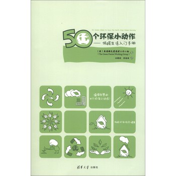 50个环保小动作：低碳生活入门手册 下载