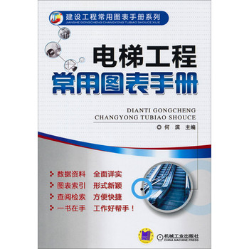 建设工程常用图表手册系列：电梯工程常用图表手册 下载
