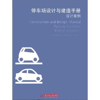 停车场设计与建造手册：设计案例 下载