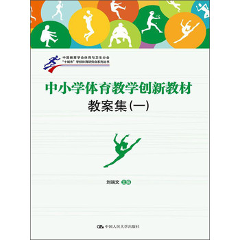 “十城市”学校体育研究会系列丛书：中小学体育教学创新教材教案集（1） 下载