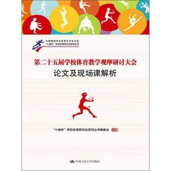 “十城市”学校体育研究会系列丛书：第二十五届学校体育教学观摩研讨大会论文及现场课解析 下载