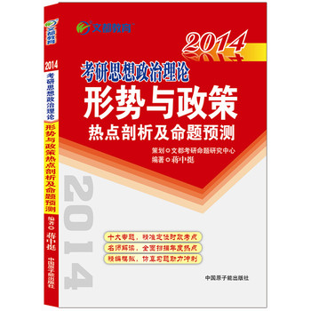 2014考研思想政治理论形势与政策热点剖析及命题预 下载
